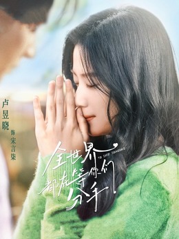 全世界都在等你们分手剧情介绍_天天影视