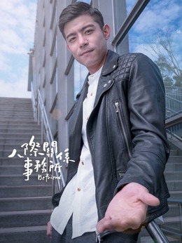 人际关系事务所剧情介绍_天天影视