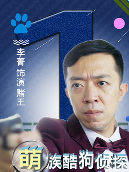 萌族酷狗侦探第三季剧情介绍_天天影视