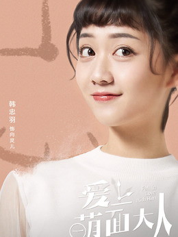 爱上萌面大人剧情介绍_天天影视