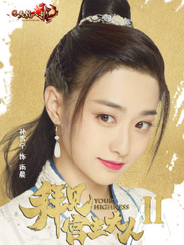 拜见宫主大人第二季剧情介绍_天天影视