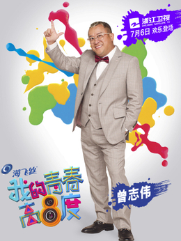 我的青春高八度剧情介绍_天天影视