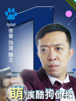 萌族酷狗侦探第二季剧情介绍_天天影视