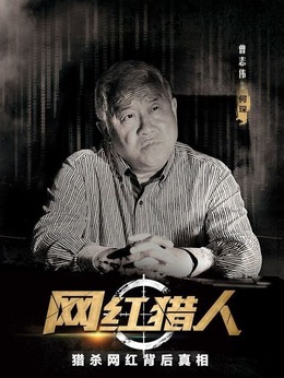 网红猎人剧情介绍_天天影视