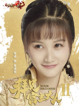 拜见宫主大人第二季剧情介绍_天天影视