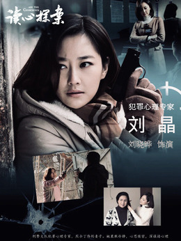 读心探案剧情介绍_天天影视