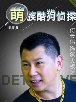 萌族酷狗侦探第三季剧情介绍_天天影视