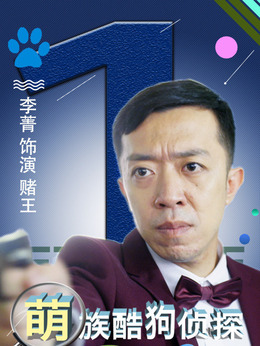 萌族酷狗侦探第一季剧情介绍_天天影视