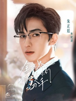 全世界都在等你们分手剧情介绍_天天影视