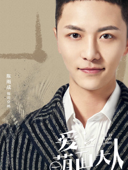 爱上萌面大人剧情介绍_天天影视