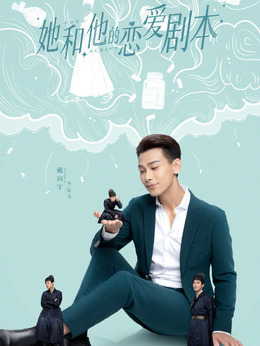 她和他的恋爱剧本剧情介绍_天天影视