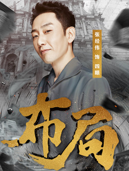 布局剧情介绍_天天影视