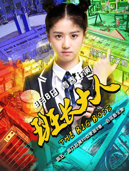 班长大人第一季剧情介绍_天天影视