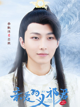 亲爱的义祁君剧情介绍_天天影视