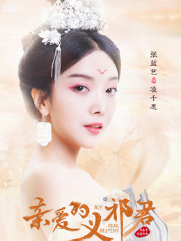 亲爱的义祁君剧情介绍_天天影视