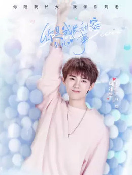 你是我最甜蜜的心事剧情介绍_天天影视