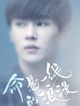 命悬一线的浪漫剧情介绍_天天影视