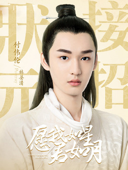 愿我如星君如月剧情介绍_天天影视