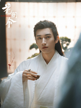 花间令剧情介绍_天天影视