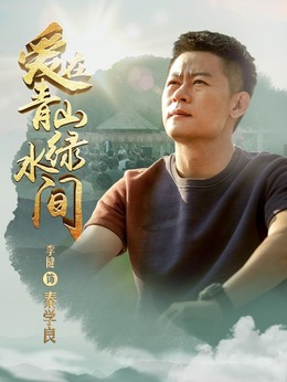 爱在青山绿水间剧情介绍_天天影视