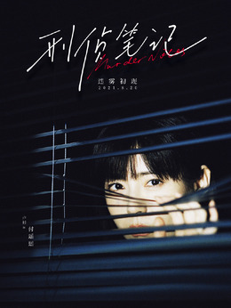 刑侦笔记剧情介绍_天天影视