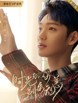 时光与你别来无恙剧情介绍_天天影视