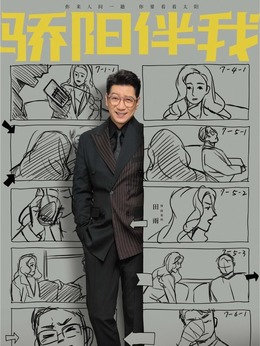 骄阳伴我剧情介绍_天天影视