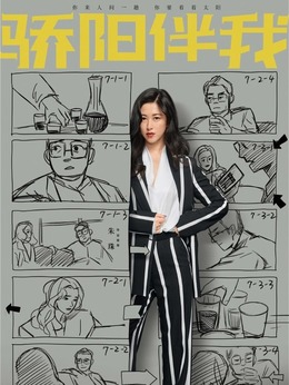 骄阳伴我剧情介绍_天天影视