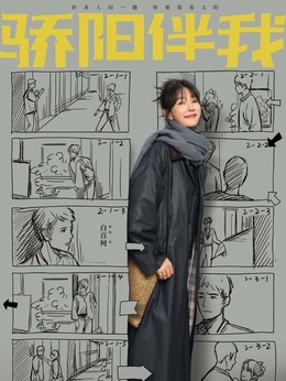 骄阳伴我剧情介绍_天天影视