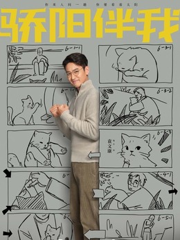 骄阳伴我剧情介绍_天天影视