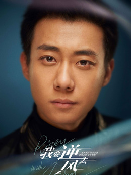 我要逆风去剧情介绍_天天影视