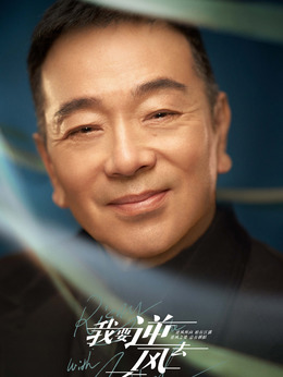 我要逆风去剧情介绍_天天影视