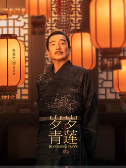 岁岁青莲剧情介绍_天天影视