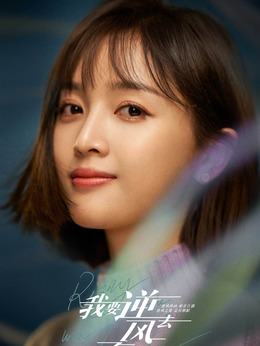 我要逆风去剧情介绍_天天影视