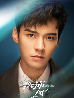 我要逆风去剧情介绍_天天影视