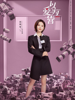 以爱为营剧情介绍_天天影视