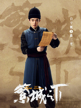 繁城之下剧情介绍_天天影视