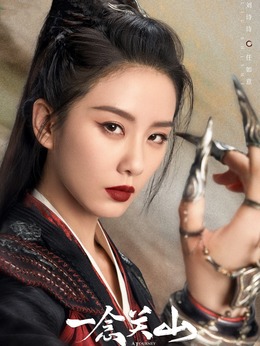 一念关山剧情介绍_天天影视