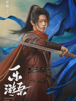 乐游原剧情介绍_天天影视