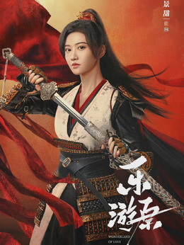 乐游原剧情介绍_天天影视