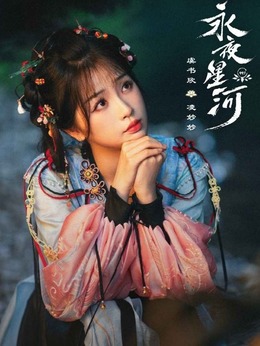 永夜星河剧情介绍_天天影视