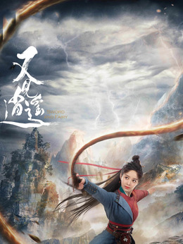 又见逍遥剧情介绍_天天影视