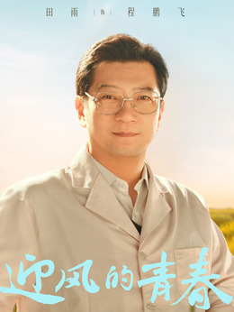 迎风的青春剧情介绍_天天影视