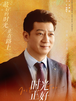 时光正好剧情介绍_天天影视