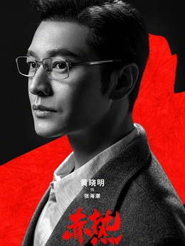 赤热剧情介绍_天天影视