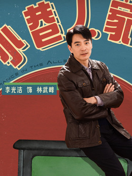 小巷人家剧情介绍_天天影视