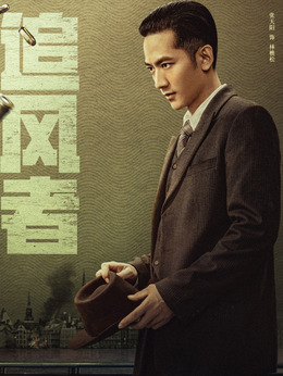 追风者剧情介绍_天天影视