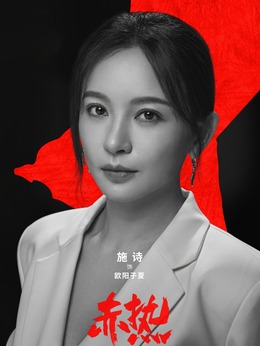 赤热剧情介绍_天天影视