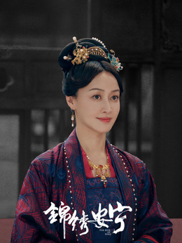 锦绣安宁剧情介绍_天天影视