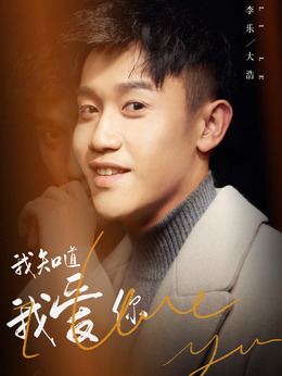 我知道我爱你剧情介绍_天天影视